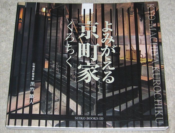 Japanese Architecture Book Kyoto Machiya 01  